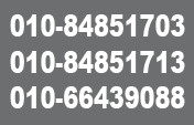 010-84851703/84851713